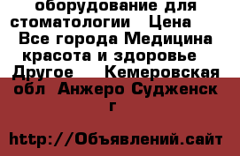 оборудование для стоматологии › Цена ­ 1 - Все города Медицина, красота и здоровье » Другое   . Кемеровская обл.,Анжеро-Судженск г.